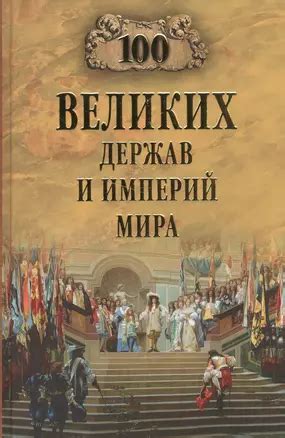 Влияние великих княжеств и империй