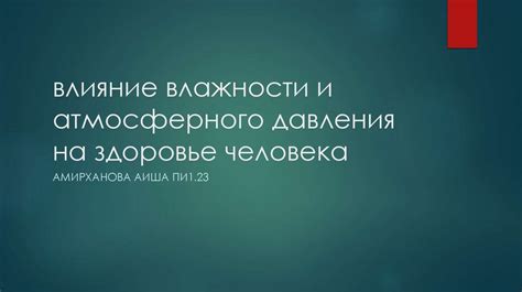 Влияние влажности на измерение давления пара