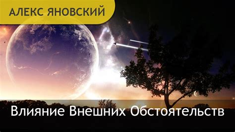 Влияние внешних обстоятельств