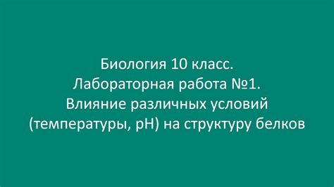 Влияние внешних условий на повышение температуры