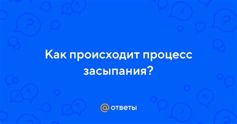 Влияние внешних условий на процесс засыпания