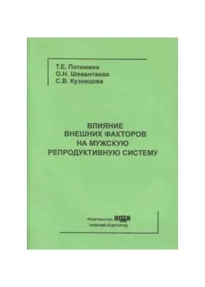 Влияние внешних условий на репродуктивную систему