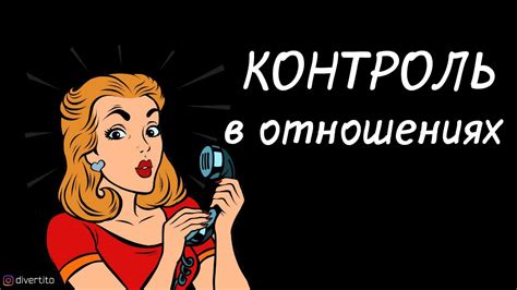 Влияние внешних факторов на контроль в отношениях