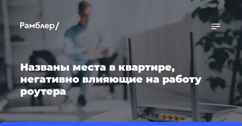 Влияние внешних факторов на работу роутера