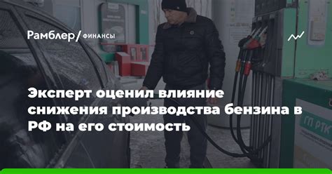 Влияние внешних факторов на стоимость бензина