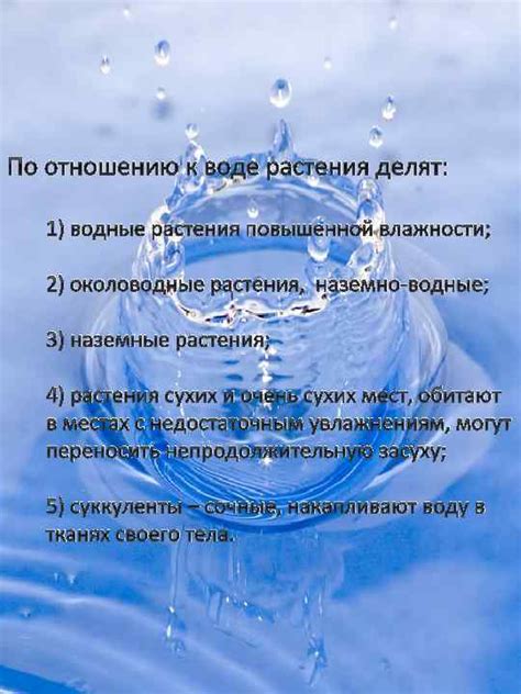 Влияние воды на живые организмы