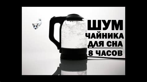 Влияние воды на шум чайника