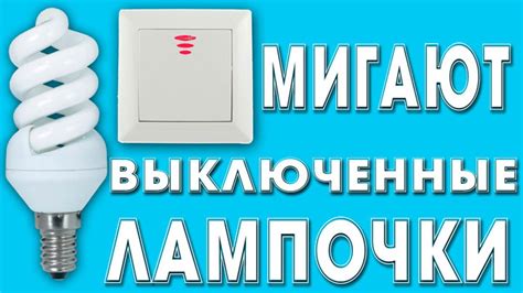 Влияние выключателя на работу светодиодных ламп