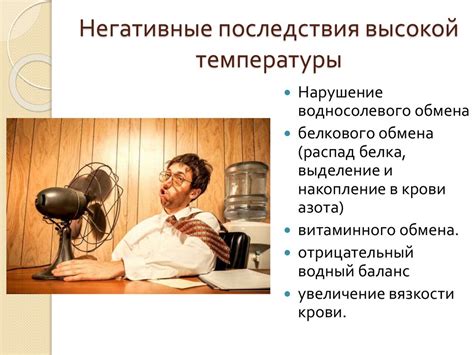 Влияние высоких температур на организм