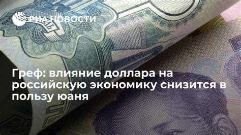 Влияние высокого курса доллара на Российскую экономику