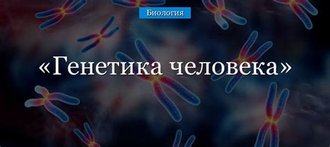 Влияние генетики и скороспелости