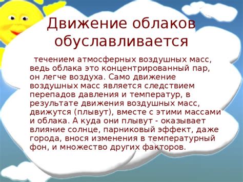 Влияние географических факторов на движение облаков