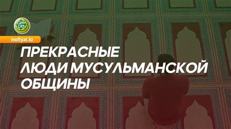 Влияние головного убора на самовыражение и идентичность мусульманской общины