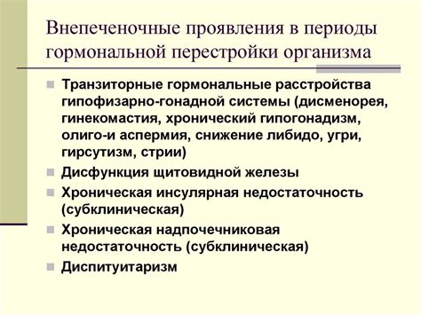 Влияние гормональной перестройки в организме