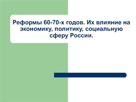 Влияние городской реформы на социальную структуру России