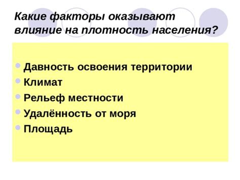 Влияние городской среды на плотность населения