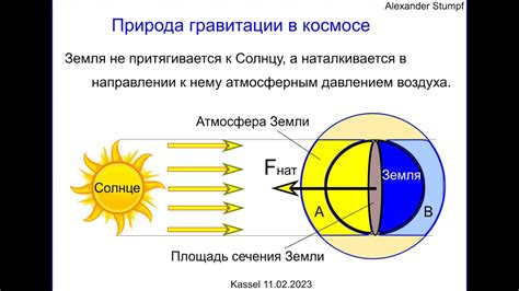 Влияние гравитационного притяжения Солнца