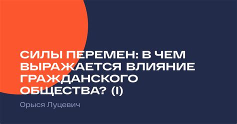 Влияние гражданского общества