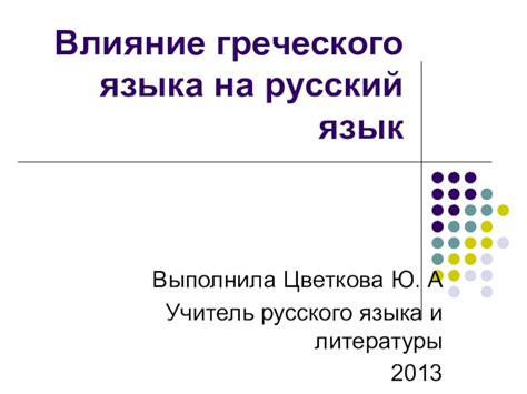 Влияние греческого языка на современные языки и культуру