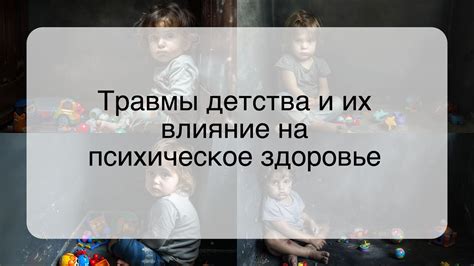 Влияние детства на психическое здоровье