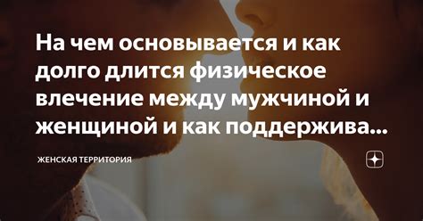 Влияние долгосрочных отношений на влечение