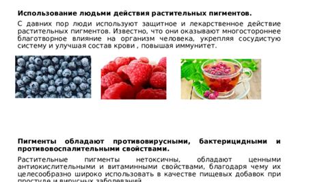 Влияние естественных пигментов