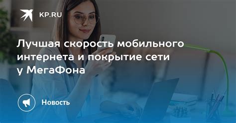 Влияние загруженности сети на скорость интернета у Мегафона