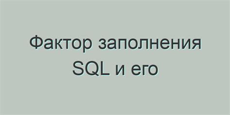 Влияние заполнения на производительность