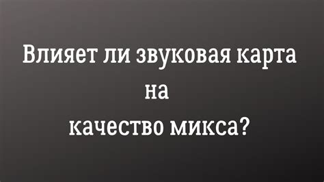 Влияние звуковой карты на качество звучания в играх