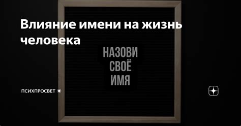 Влияние имени на сюжет