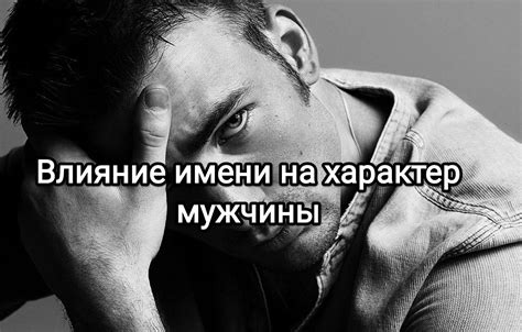 Влияние имени на характер человека