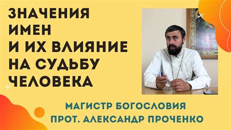 Влияние имен на судьбу