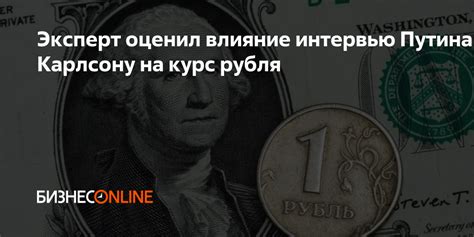 Влияние инвестиций на курс рубля