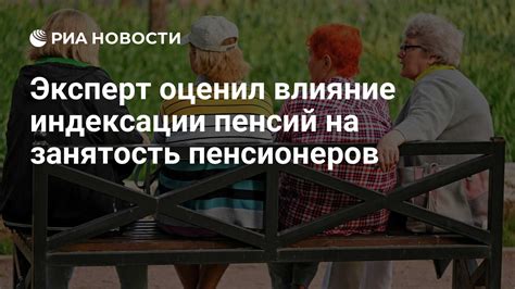 Влияние индексации на жизнь пенсионеров