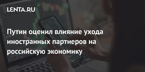 Влияние иностранных факторов на российскую экономику