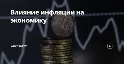 Влияние инфляции