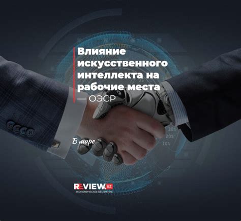 Влияние искусственного интеллекта на современность