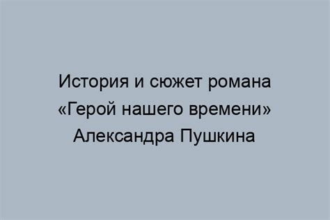 Влияние использования механизма времени на сюжет романа