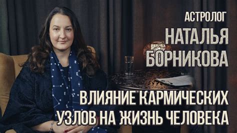 Влияние кармических уроков на жизнь и судьбу