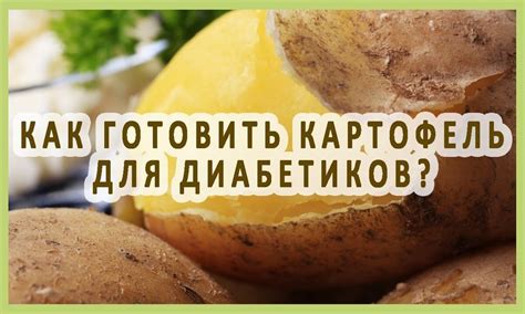 Влияние картофеля на сахарный диабет