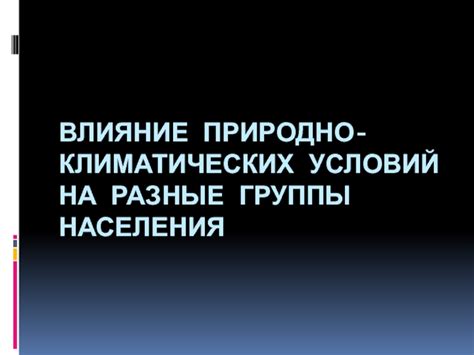 Влияние климатических условий на плотность населения