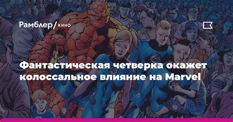 Влияние комиксов на фильмы Marvel