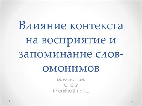 Влияние контекста на восприятие информации