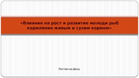 Влияние кормления на рост плавников