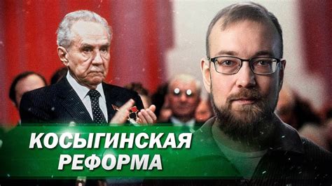 Влияние косыгинской реформы на экономику и общество