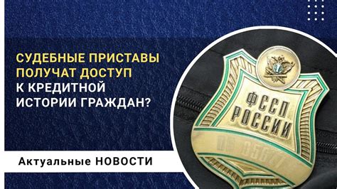 Влияние кредитной истории на жизнь граждан России