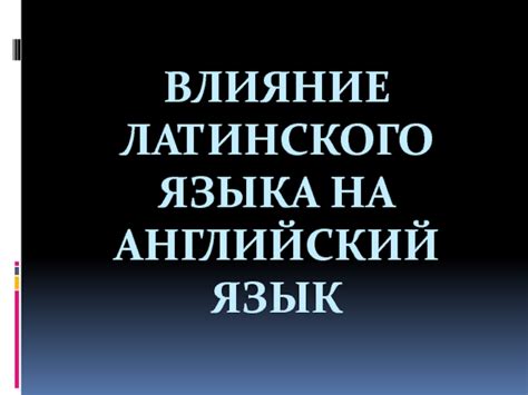 Влияние латинского на современные языки