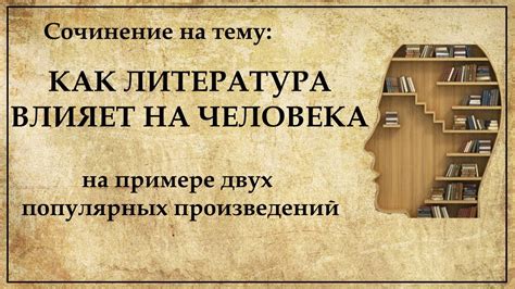 Влияние литературы на человеческую жизнь