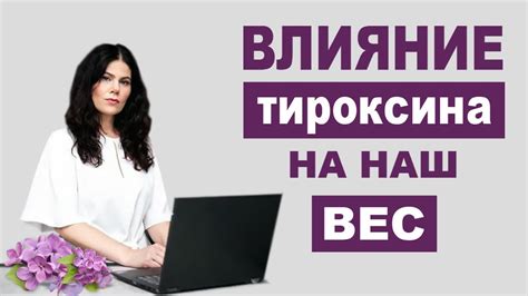 Влияние л-тироксина на вес