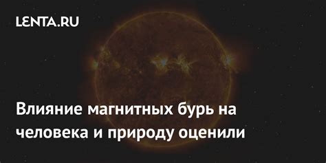 Влияние магнитных бурь на среду обитания и климат